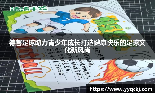 德馨足球助力青少年成长打造健康快乐的足球文化新风尚