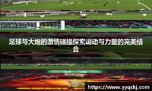 足球与大炮的激情碰撞探索运动与力量的完美结合